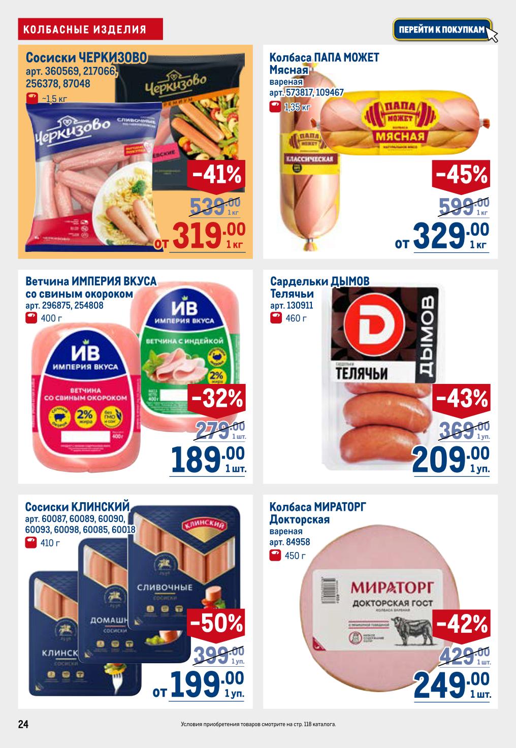 Сосиски Черкизово 319 ₽, колбаса Папа Может 329 ₽, ветчина Империя Вкуса 189 ₽, сардельки Dymov 209 ₽, сосиски Клинский 199 ₽, колбаса Miratorg Докторская 249 ₽